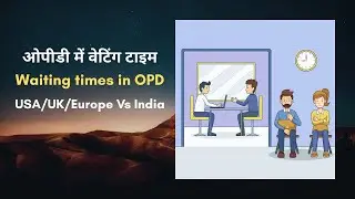 ओपीडी में वेटिंग टाइम Waiting times in OPD of Hospitals in USA/UK/Europe Vs India