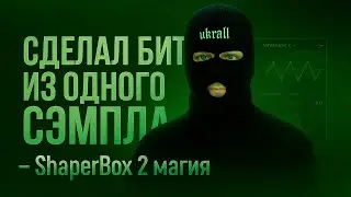 Сделал бит из одного сэмпла &mdash; ShaperBox 2 магия
