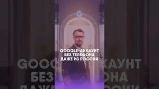 Как создать Google аккаунт без телефона в 2025 году