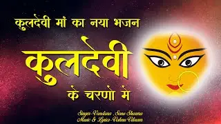 Kuldevi Ke Charno Me | कुलदेवी मां का भजन | Kuldevi Maa Bhajan | Kuldevi Mata Bhajan | Kuldevi Song