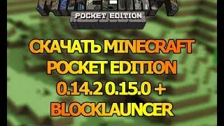 Скачать minecraft 0.14.2 0.15.0 + BlockLauncer