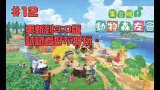 #12【#集合啦！動物森友會】更新到3.0版試試看好不好玩 #Animal Crossing: New Horizons #あつまれ どうぶつの森