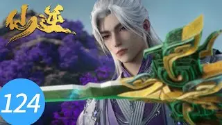 ENG SUB【仙逆 Renegade Immortal】EP124