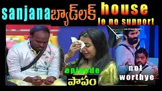 house vs Sanjana | Bigg Boss 9 Telugu Episode Review | BB9 Telugu | maasuresh