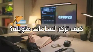 هذا هو سبب عدم قدرتك على التركيز! وهذا هو الحل النهائي