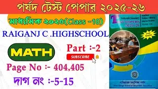 Porsod Test Paper 2026 Class 10 Math Page 404,405🔥 Madhyamik পর্ষদ টেস্ট পেপার ২০২৬