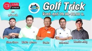 Golf Trick  [29-07-2025 l 09:00 - 10:00 น.]