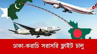 News Headline | Breaking Daily ঢাকা-করাচি সরাসরি ফ্লাইট চালু | Dhaka Karachi Flight | Travel News