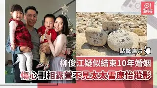 柳俊江疑似結束10年婚姻　傷心刪相露營不見太太雷康怡蹤影