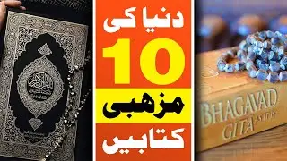 Top 10 Religious Books in the world -10 out of 10