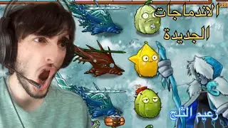 الإندماجات الجديدة 🫨ضد زعيم الثلج🥶  PVZ Fusion 2.7