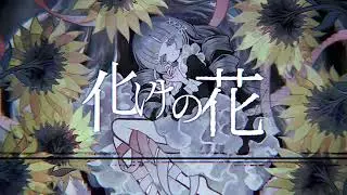 【 Kikyuune Aiko CVVC JP 】化けの花 / Monstrous flower【OpenUtauカバー】