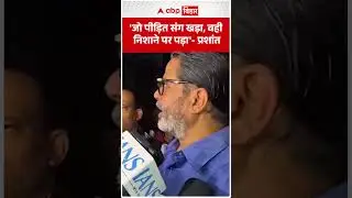 'Whoever stood with the victim was targeted' - Prashant Kishor took a dig at the police