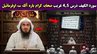 What Allah Commanded About the Poor Sahaba | Surah Al-Kahf Tafseer (Dars 4 & 5) | Abu Hassan Ishaq