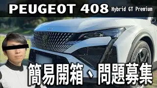 法系美學新標竿？Peugeot 408 Hybrid GT Premium 開箱！(簡易開箱、改裝計畫)