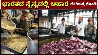 ಭಾರತದ ಸೈನ್ಯದಲ್ಲಿ ಆಹಾರ ಹೇಗಿರುತ್ತೆ ನೋಡಿ || Indian Army food