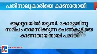 ആലുവയിൽ പതിനാലുകാരിയെ കാണാതായി; പരാതി | Aluva Girl