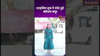 Stylish Look में Spot हुई Karisma Kapoor #bollywood #shortsvideo #shorts #viralvideos #viral