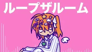 【 足立レイ 】 ループザループ 【 COVER/REMIX 】