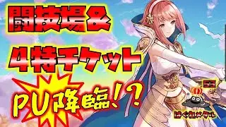 【FEH】♯6269 4特チケット＆闘技場!ピックアプでた!