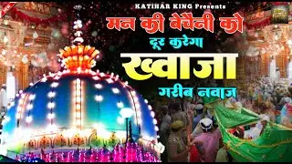 Khwaja Garib Nawaz Qawwali 🥰 Superhit kavvali Ajmer Sharif ❤️ Khwaja Ki Kavvali 👑 New Qawwali