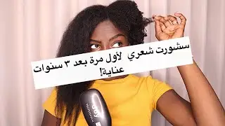 سشورت شعري الطبيعي لآول مرة من ٣ سنوات !! الطول صدمني