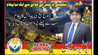 Why Was The Message Of Nativity First Given To Shepherds ? || Message By Rev. Pervaiz Nadeem Gill ||