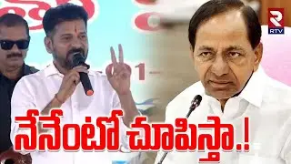నేనేంటో చూపిస్తా.! CM Revanth Reddy Challenge To KCR | Mahabubnagar | RTV
