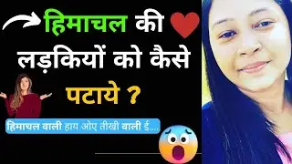 हिमाचल की लड़की को कै से पटाये || Love Tips || Himachal ki ladki ko kaise pataye ||
