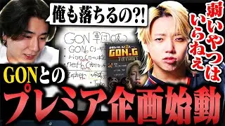 GONとのプレミア企画始動するも早速レギュラー落ちの可能性も感じるrion【雑談】