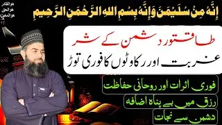 Innahu Min Sulaimana Wa Innahu Bismillahir Rahmanir Raheem | Dushman Se Nijat Ka Amal | Rohaniyat