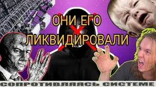 ОН ПЫТАЛСЯ ДОНЕСТИ ПРАВДУ, НО ЕГО УБРАЛИ