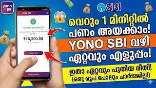 Yono SBI വഴി എങ്ങനെ പണം അയക്കാം? | How to Transfer Money Using Yono SBI App Malayalam