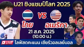 Live ไลฟ์สดคะแนน : ไทย VS สหรัฐอเมริกา วอลเลย์บอลชาย U21 ชิงแชมป์โลก 2025 #วอลเลย์บอล #volleyball