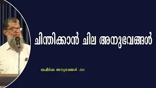 ചിന്തിക്കാൻ ചില അനുഭവങ്ങൾ