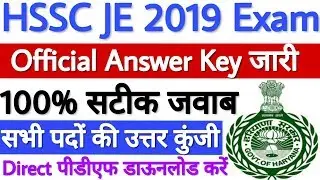 HSSC JE Answer Key 2019 Officially घोषित हो चुकी है - 01/09/2019 को हुए सभी पदों के एग्जाम की - देखे