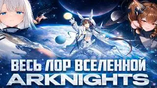ВЕСЬ ЛОР И СЮЖЕТ ARKNIGHTS | I ЧАСТЬ