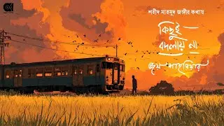 Joy Shahriar - Kichhui Bodlaay Na | কিছুই বদলায় না - জয় শাহরিয়ার | শহীদ মাহমুদ জঙ্গী