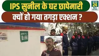 IPS Sunil Nayak News: IPS सुनील के घर छापेमारी, क्यों हो गया तगड़ा एक्शन ?
