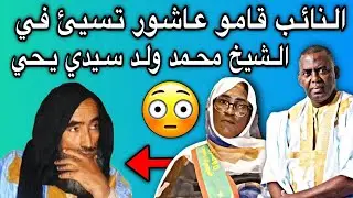 النائب قامو عاشور تشن هجوم شرس على العلامة محمد ولد سيدي يحي🤔💔🇲🇷