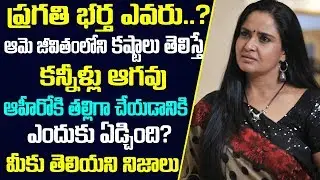 ప్రగతి భర్త ఎవరు ..Unknown Facts About Actress Pragathi Real Life Struggle Story Biography Family