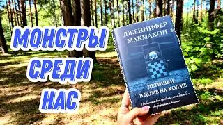 #vlog Новая книга Дженнифер Макмахон #книжныйвлог #bookvlog #триллер