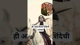 ही आहे दिव्या शिंदेची तलवार | Bigg Boss Marathi season 6 Divya Shinde news