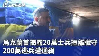 烏克蘭首揭露20萬士兵擅離職守 200萬逃兵遭通緝｜20260115 公視晚間新聞