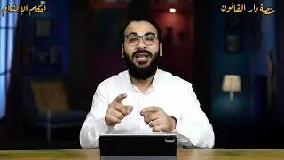 احكام الإلتزام | المحاضرة رقم ١٦