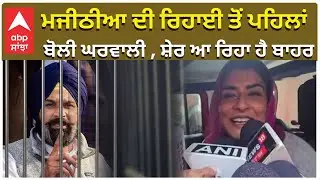 Bikram Singh Majithia Bail | Ganieve | ਮਜੀਠੀਆ ਦੀ ਰਿਹਾਈ ਤੋਂ ਪਹਿਲਾਂ ਬੋਲੀ ਘਰਵਾਲੀ , ਸ਼ੇਰ ਆ ਰਿਹਾ ਹੈ ਬਾਹਰ
