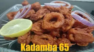 Kadamba 65 Recipe In Tamil | Kadamba Fish Recipe | Squid Recipe