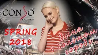 Весна в большом городе... CONSO KNITWEAR. SPRING 2018. You Gotta Be... (Fashion video).
