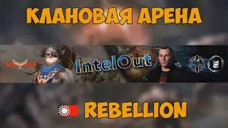 Lineage 2 Essence: клановая арена с кланом Rebellion на сервере Yellow 20/07/19