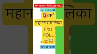 Thane Mahanagarpalika EXIT POLL😱#thane #thanenews #bmc #exitpoll #eknathshinde #shivsenamnsyuti